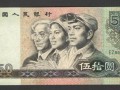 80版50元人民幣價格   80版50元人民幣值得去收藏嗎？
