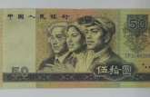 1980年50元人民币收藏价值   1980年50元人民币鉴定