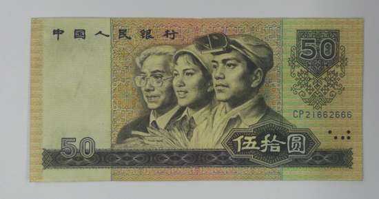 1980年50元人民币收藏价值   1980年50元人民币鉴定