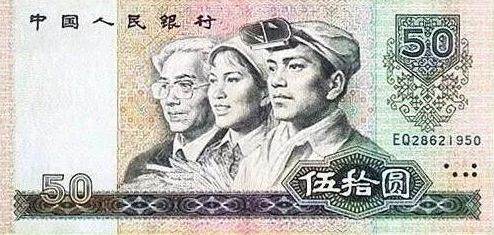 1990年50元人民币价格   1990年50元人民币值多少钱？