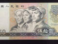 1980年50元人民幣價格   1980年50元人民幣辨別