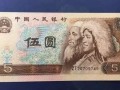 第四套人民幣五元價(jià)格   第四套人民幣五元收藏分析