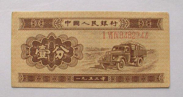 1953年一分人民币价格  1953年一分人民币收藏价值