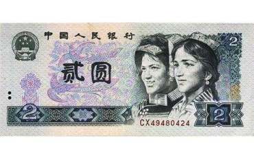 第四套人民币两元价格   第四套人民币两元价格