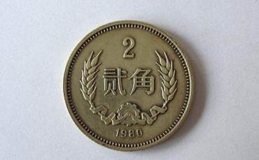 1980年2角硬币值多少钱   1980年2角硬币市场报价