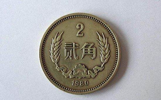 1980年2角硬币值多少钱   1980年2角硬币市场报价