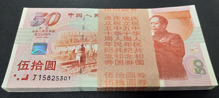 <a href='http://www.mdybk.com/jianguochao' target='_blank'>建国50周年纪念钞</a>回收价格   建国50周年纪念钞收藏价值