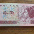 1996年1元人民币值多少钱  1996年1元人民币市场价