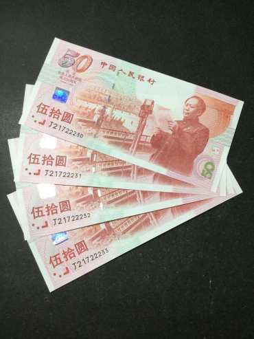 50元纪念钞回收价格    50元纪念钞市场分析
