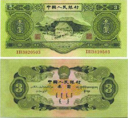 三元钱的人民币图片   三元钱的人民币价值分析