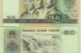 1990年50元人民币回收价格   1990年50元人民币值得收藏吗