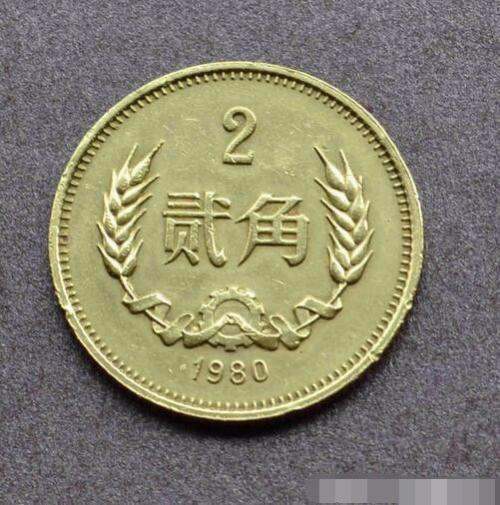 1980年2角硬币值多少钱   1980年2角硬币市场报价
