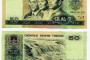 1980年50元人民币回收价格   1980年50元人民币值多少钱呢？