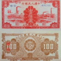 第一套人民幣100元價值分析   第一套人民幣100元介紹