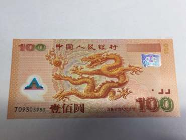 龙年纪念钞回收价格   龙年纪念钞的收藏价值