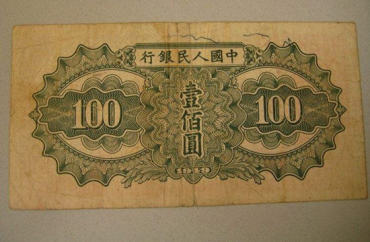 第一套人民币100元价值分析   第一套人民币100元介绍
