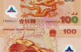 龙年纪念钞市场行情  龙年纪念钞值得收藏吗？