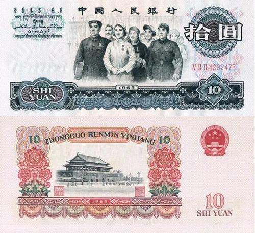 一张1965年的10元人民币值多少钱  1965年的10元人民币价值