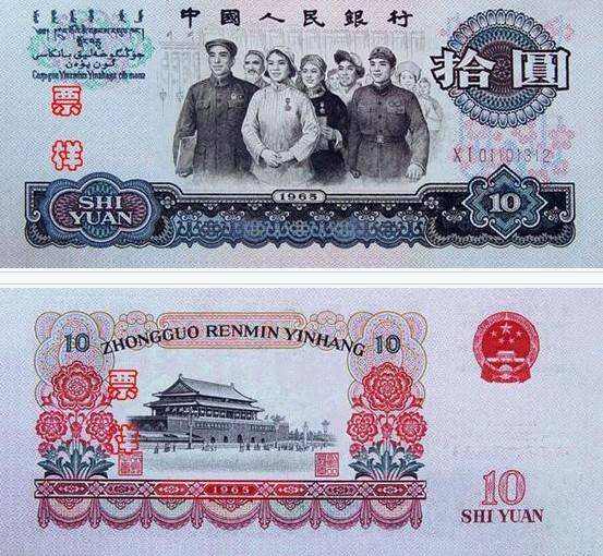 一张1965年的10元人民币值多少钱  1965年的10元人民币价值