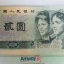 1990年贰元纸币现在值多少钱   1990年贰元纸币图片介绍