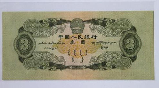 三元人民币值多少钱  三元人民币单张价格