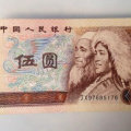 1980年的五元纸币值多少钱   1980年的五元纸币收藏价格