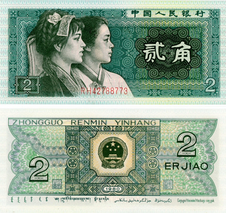 1980年2角纸币收藏价值  1980年2角值多少钱