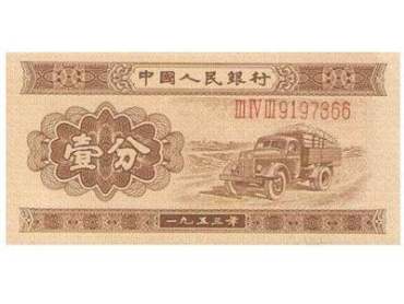 1953年1分纸币值多少钱   1953年1分纸币收藏价值