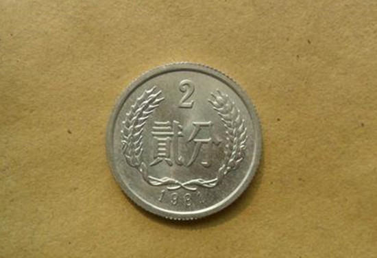 1981年二分硬币值多少钱   1981年二分硬币市场报价