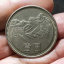 1986年一元硬币值多少钱   1986年一元硬币市场价格