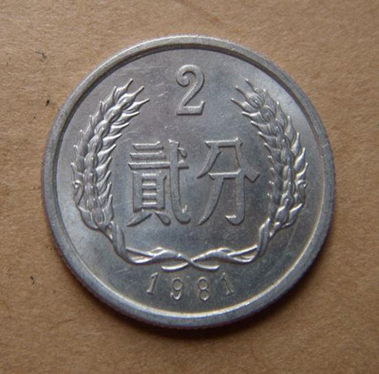 81年的2分硬币多少钱   81年的2分硬币市场报价