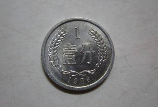 1979年一分硬币值多少钱   1979年一分硬币行情报价