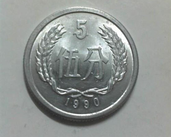 1990年5分硬币值多少钱    1990年5分硬币收藏价格