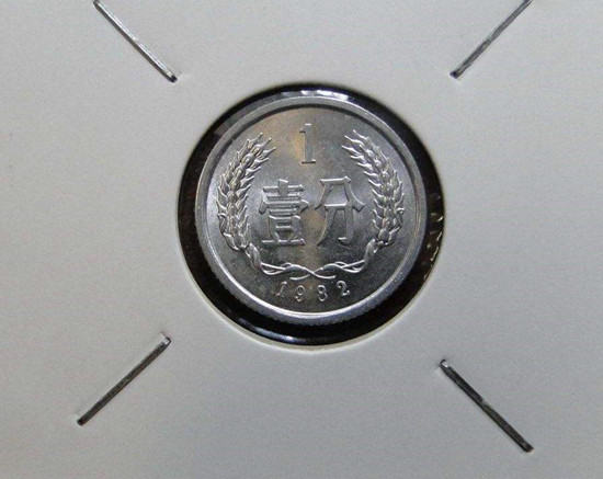 82年一分硬币值多少钱   82年一分硬币最新行情分析