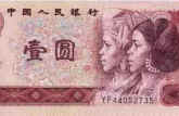 第四套人民币1元纸币版本  第四套人民币收藏分析