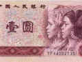 第四套人民幣1元紙幣版本  第四套人民幣收藏分析
