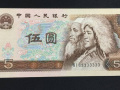 第四套人民幣5元價(jià)值  第四套人民幣5元價(jià)格分析