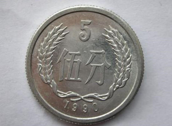 1990年5分硬币值多少钱    1990年5分硬币收藏价格