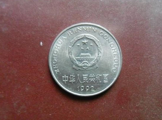92年一元硬币值多少钱  92年一元硬币成卷价格