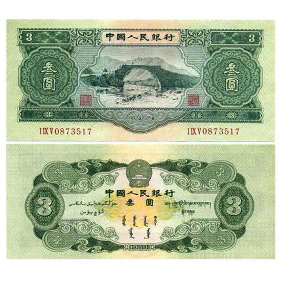 53年叁元人民币价格   53年叁元人民币值得收藏吗