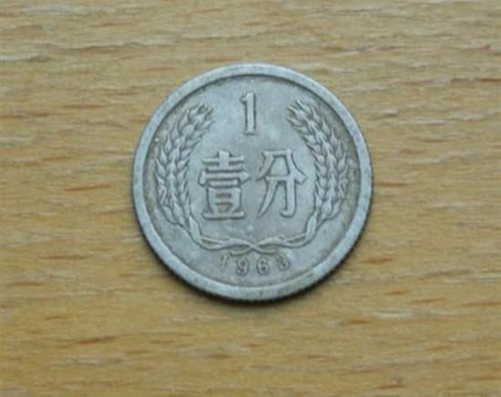 1963年1分硬币值多少钱   1963年1分硬币收藏价格