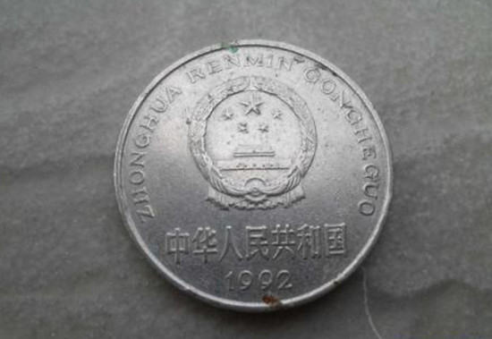 1992年一元硬币值多少钱   1992年一元硬币收藏价格