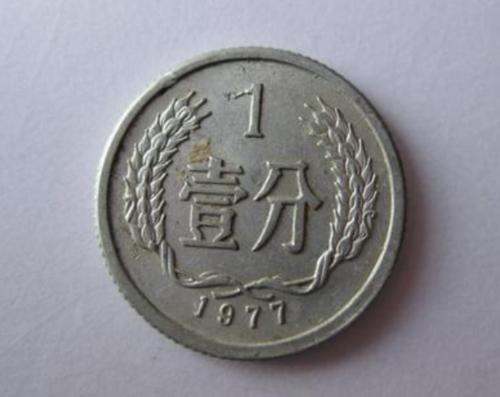 77年一分硬币值多少钱   77年一分硬币收藏价值