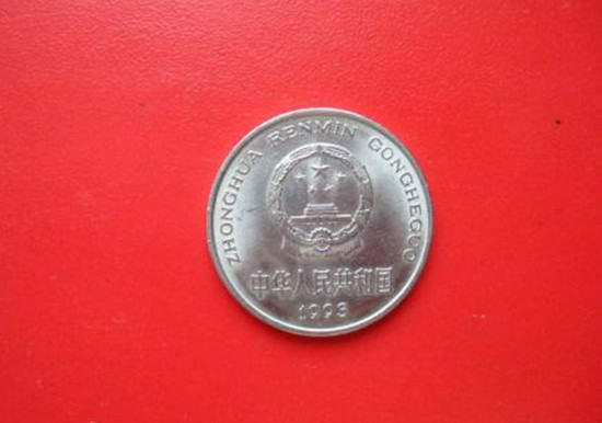 1993年的一元硬币值多少钱  1993年的一元硬币介绍