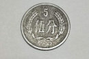 55年五分硬币值多少钱   55年五分硬币相关介绍