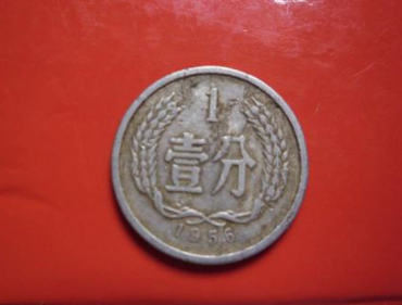 1956年1分硬币值多少钱   1956年1分硬币图片介绍