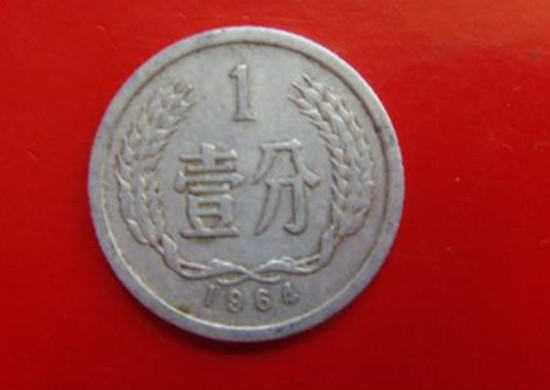 1964年一分硬币值多少钱   1964年一分硬币收藏前景如何