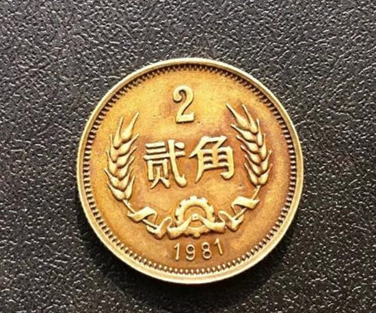 1981年贰角硬币值多少钱   1981年贰角硬币有价值吗