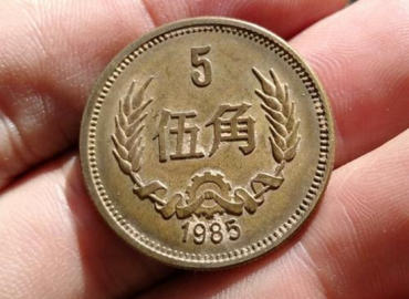 1985年的五角硬币值多少钱  1985年的五角硬币价格