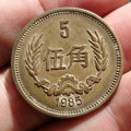 1985年的五角硬币值多少钱  1985年的五角硬币价格